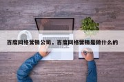 百度网络营销公司，百度网络营销是做什么的