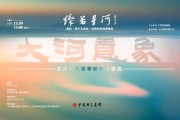 2024年中国国家画院中国美术报社展览：黄河之美与艺术创作的灵感源泉