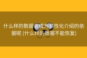 什么样的数据会成为共性化介绍的依据呢 (什么样的数据不能恢复)