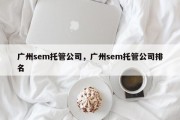 广州sem托管公司，广州sem托管公司排名