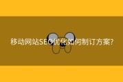 移动网站SEO优化如何制订方案?