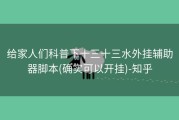 给家人们科普下十三十三水外挂辅助器脚本(确实可以开挂)-知乎