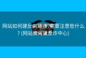 网站如何建反向链接?需要注意些什么? (网站如何建反诈中心)