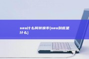 seo 什么叫转换率 (seo到底是什么)