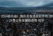 2024新升级！微扑克有透视软件吗-2024专业开发辅助透视-知乎