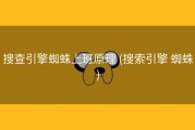 搜查引擎蜘蛛上班原理 (搜索引擎 蜘蛛)