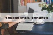免费网络营销推广渠道，免费的网络营销