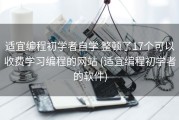 适宜编程初学者自学 整顿了17个可以收费学习编程的网站 (适宜编程初学者的软件)