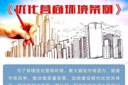 优化营商环境指什么 (优化营商环境措施)