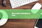 图片alt是什么意思 (图片alt作用)