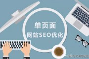 深圳丰涵网站建设：单页面网站优化如何进行SEO优化