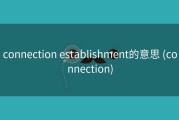 connection establishment的意思 (connection)