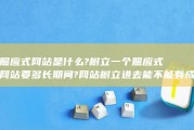 照应式网站是什么?树立一个照应式网站要多长期间?网站树立进去能不能有成果 (什么是照应)