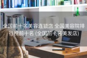 全国前十名美容连锁店 全国美容院排行榜前十名 (全国前十名美发店)