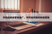 学校的网络营销推广，学校如何做好网络营销