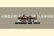 必看盘点揭秘!凡星有没有挂,原来有猫腻2024已更新