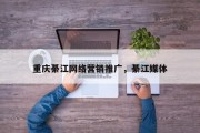 重庆綦江网络营销推广，綦江媒体