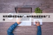 如何做网络营销推广，如何做网络营销推广工作