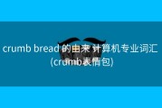 crumb bread 的由来 计算机专业词汇 (crumb表情包)