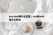 seo,sem是什么意思，seo和sem是什么职业