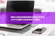 如何让鼠标到链接的时刻变成小手 在JSP中 (如何让鼠标到不了副屏)
