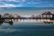 2024已升级！WePoKer德州发牌规律-2024专业开发辅助透视-哔哩哔哩