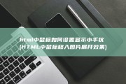 html中鼠标如何设置显示小手状 (HTML中鼠标移入图片展开效果)