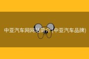 中亚汽车网网站简介 (中亚汽车品牌)
