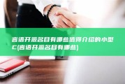 言语开源名目 有哪些值得介绍的小型 C (言语开源名目有哪些)