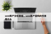 sem账户分析教程，sem账户结构的作用是什么