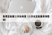 免费正能量二次元动漫（二次元正能量高清壁纸）