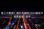 第三方教程！微扑克辅助[2024最新开发黑科技]-知乎