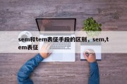 sem和tem表征手段的区别，sem,tem表征