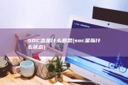 SOC态是什么意思 (soc是指什么状态)