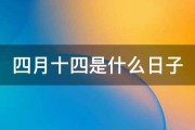 四月十九是什么节日? 九月二十四是什么节日 (四月十九是什么星座)