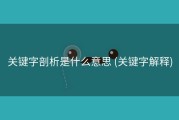关键字剖析是什么意思 (关键字解释)
