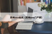 苏州seo培训（苏州seo门户网）