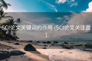 SCI论文关键词的作用 (SCI论文关注量)