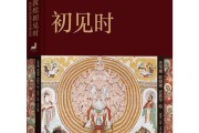 敦煌初见时出版，收录史苇湘、欧阳琳、史敦宇一家两代三人 112 幅壁画复原作品