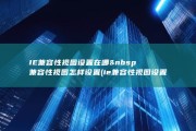 IE兼容性视图设置在哪&amp;nbsp 兼容性视图怎样设置 (ie兼容性视图设置无法保存)