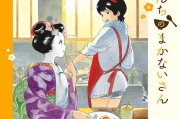 舞伎家的料理人：一部充满温暖的少年漫画美食番