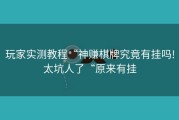 玩家实测教程“神赚棋牌究竟有挂吗!太坑人了“原来有挂