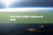 SEO关键上班是什么呢 (seo关键点)