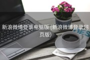 新浪微博登录电脑版 (新浪微博登录网页版)