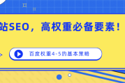 SEO 实战经验：打造高权重站点，提升自然排名流量的关键因素