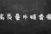 外链树立应当留意哪些方面