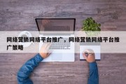 网络营销网络平台推广，网络营销网络平台推广策略