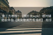 第三方教程！（微扑克wpk）德州辅助软件挂【其实是真的有挂的】-知乎