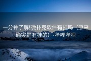 一分钟了解!微扑克软件有挂吗（原来确实是有挂的）-哔哩哔哩