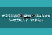 玩家实测教程“博雅丽江棋牌究竟有挂吗!太坑人了“原来有挂